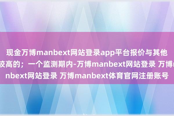 现金万博manbext网站登录app平台报价与其他投资者报价一致性权贵较高的;一个监测期内-万博manbext网站登录 万博manbext体育官网注册账号