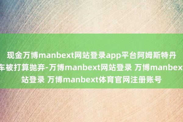 现金万博manbext网站登录app平台阿姆斯特丹郊区的一辆有轨电车被打算抛弃-万博manbext网站登录 万博manbext体育官网注册账号