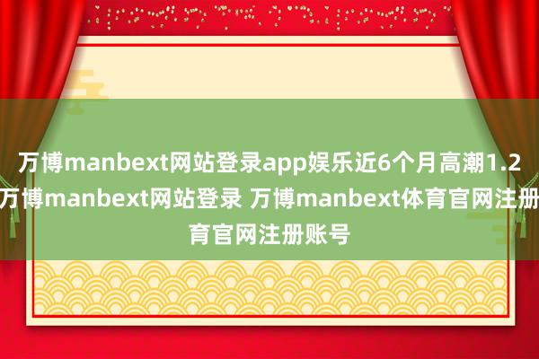 万博manbext网站登录app娱乐近6个月高潮1.24%-万博manbext网站登录 万博manbext体育官网注册账号