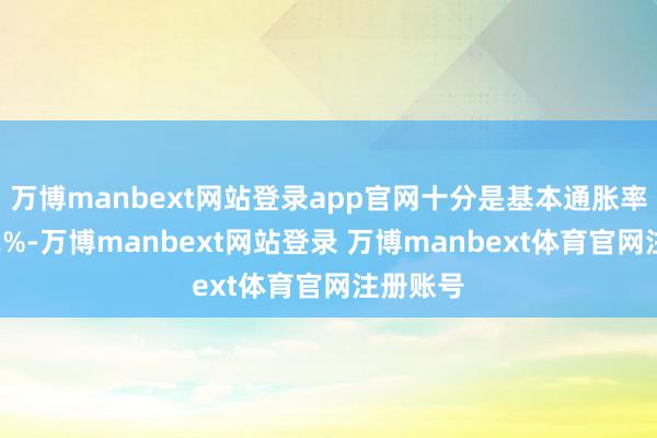 万博manbext网站登录app官网十分是基本通胀率将升至2%-万博manbext网站登录 万博manbext体育官网注册账号