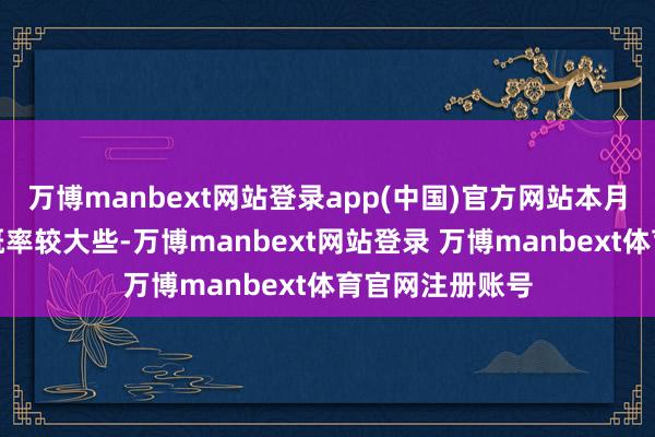 万博manbext网站登录app(中国)官方网站本月欧元二次探底概率较大些-万博manbext网站登录 万博manbext体育官网注册账号