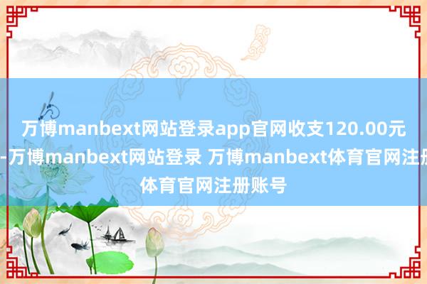 万博manbext网站登录app官网收支120.00元/公斤-万博manbext网站登录 万博manbext体育官网注册账号
