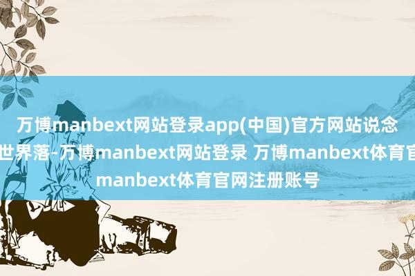 万博manbext网站登录app(中国)官方网站说念指聚会第10世界落-万博manbext网站登录 万博manbext体育官网注册账号