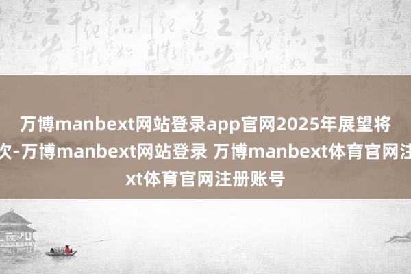 万博manbext网站登录app官网2025年展望将降息两次-万博manbext网站登录 万博manbext体育官网注册账号