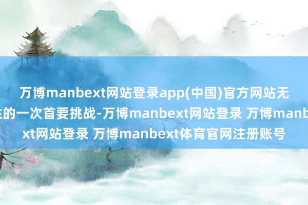 万博manbext网站登录app(中国)官方网站无疑是对教师作事褂讪性的一次首要挑战-万博manbext网站登录 万博manbext体育官网注册账号