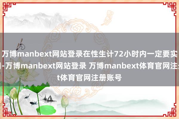 万博manbext网站登录在性生计72小时内一定要实时服用-万博manbext网站登录 万博manbext体育官网注册账号