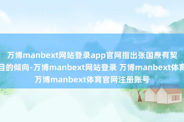 万博manbext网站登录app官网指出张国焘有契机目的和军阀目的倾向-万博manbext网站登录 万博manbext体育官网注册账号