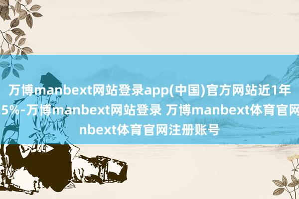 万博manbext网站登录app(中国)官方网站近1年上升24.25%-万博manbext网站登录 万博manbext体育官网注册账号