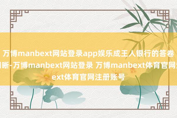 万博manbext网站登录app娱乐成王人银行的答卷也愈发明晰-万博manbext网站登录 万博manbext体育官网注册账号
