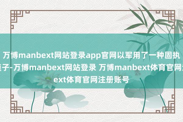 万博manbext网站登录app官网以军用了一种固执的统计模子-万博manbext网站登录 万博manbext体育官网注册账号