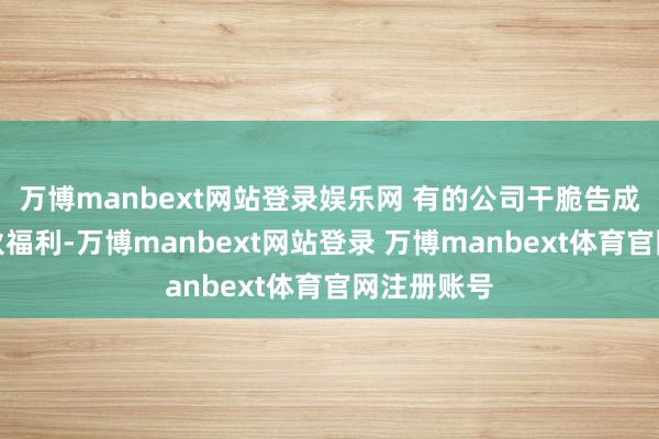 万博manbext网站登录娱乐网 有的公司干脆告成取消了中秋福利-万博manbext网站登录 万博manbext体育官网注册账号