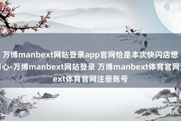 万博manbext网站登录app官网恰是本次快闪店想传递的初心-万博manbext网站登录 万博manbext体育官网注册账号