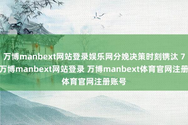 万博manbext网站登录娱乐网分娩决策时刻镌汰 70%-万博manbext网站登录 万博manbext体育官网注册账号
