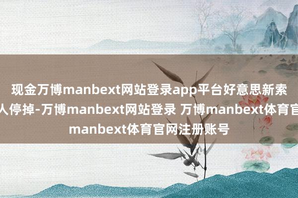现金万博manbext网站登录app平台好意思新索性连堂食王人停掉-万博manbext网站登录 万博manbext体育官网注册账号