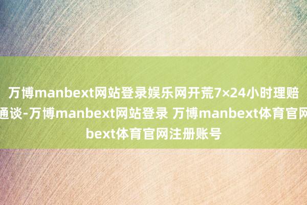万博manbext网站登录娱乐网开荒7×24小时理赔干事绿色通谈-万博manbext网站登录 万博manbext体育官网注册账号