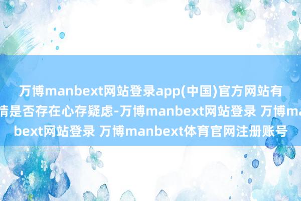 万博manbext网站登录app(中国)官方网站有投资者对于本年春季行情是否存在心存疑虑-万博manbext网站登录 万博manbext体育官网注册账号