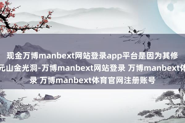 现金万博manbext网站登录app平台是因为其修都飞升的场地乾元山金光洞-万博manbext网站登录 万博manbext体育官网注册账号