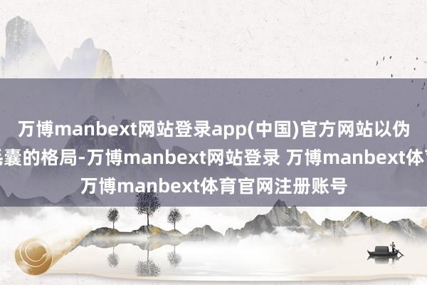 万博manbext网站登录app(中国)官方网站以伪乱真地模拟出毛囊的格局-万博manbext网站登录 万博manbext体育官网注册账号
