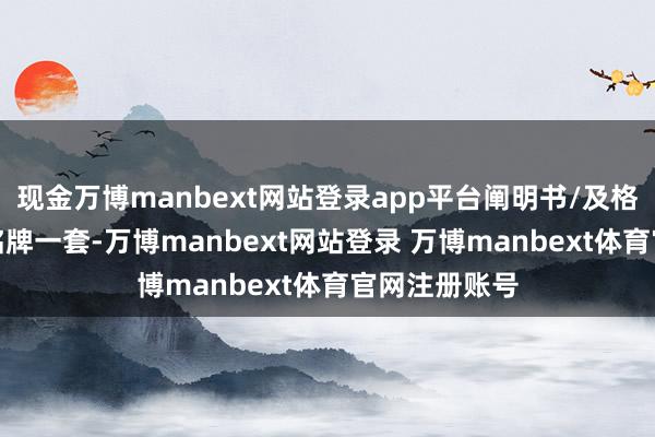 现金万博manbext网站登录app平台阐明书/及格证/保修卡/铭牌一套-万博manbext网站登录 万博manbext体育官网注册账号