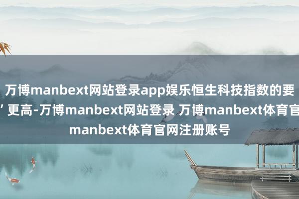 万博manbext网站登录app娱乐恒生科技指数的要素“AI含量”更高-万博manbext网站登录 万博manbext体育官网注册账号