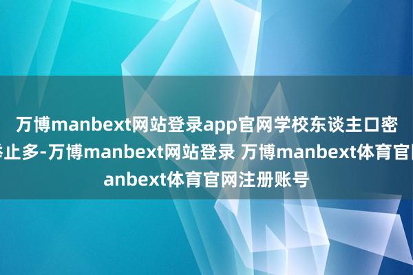 万博manbext网站登录app官网学校东谈主口密集、集体举止多-万博manbext网站登录 万博manbext体育官网注册账号