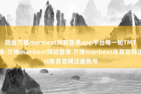 现金万博manbext网站登录app平台每一轮TMT的大行情-万博manbext网站登录 万博manbext体育官网注册账号