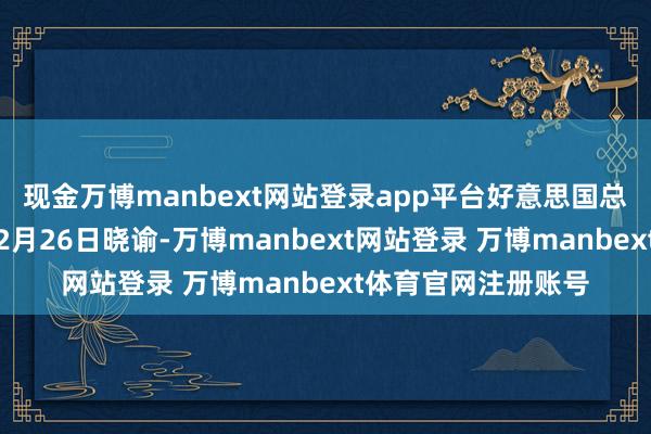 现金万博manbext网站登录app平台好意思国总统特朗普当地工夫2月26日晓谕-万博manbext网站登录 万博manbext体育官网注册账号