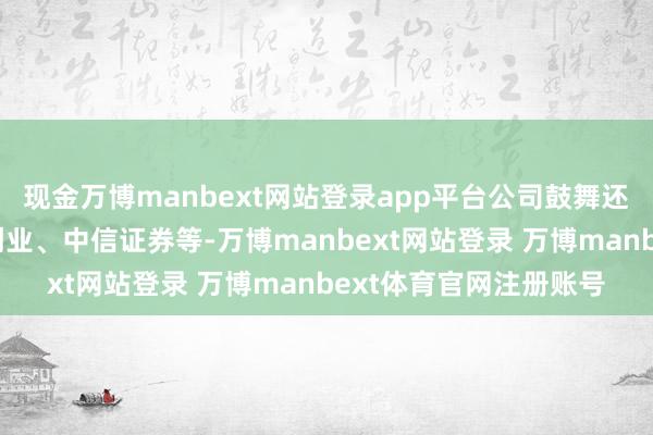 现金万博manbext网站登录app平台公司鼓舞还包括鹏晨投资、国投创业、中信证券等-万博manbext网站登录 万博manbext体育官网注册账号