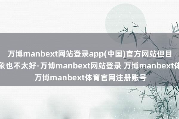 万博manbext网站登录app(中国)官方网站但目下欧洲的经济现象也不太好-万博manbext网站登录 万博manbext体育官网注册账号