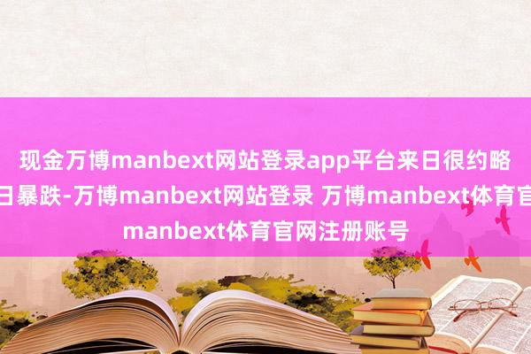 现金万博manbext网站登录app平台来日很约略率会出现单日暴跌-万博manbext网站登录 万博manbext体育官网注册账号