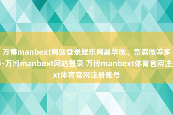 万博manbext网站登录娱乐网晶华微、富满微等多股涨停-万博manbext网站登录 万博manbext体育官网注册账号