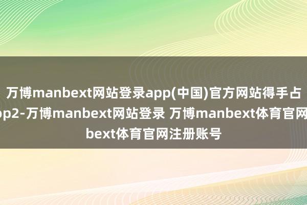 万博manbext网站登录app(中国)官方网站得手占据榜单Top2-万博manbext网站登录 万博manbext体育官网注册账号