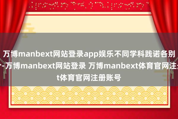 万博manbext网站登录app娱乐不同学科践诺各别化评价-万博manbext网站登录 万博manbext体育官网注册账号