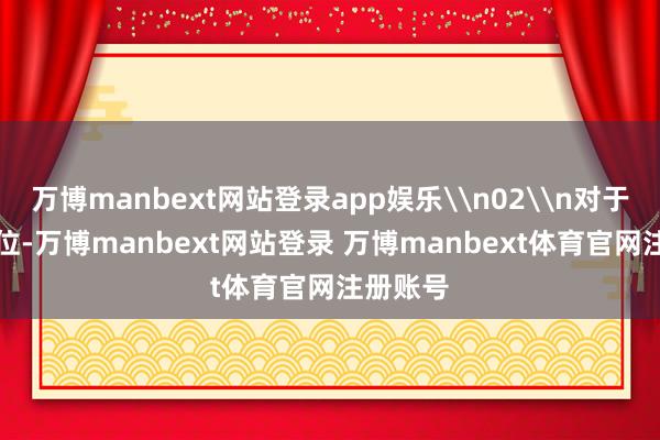 万博manbext网站登录app娱乐\n02\n对于AI的定位-万博manbext网站登录 万博manbext体育官网注册账号