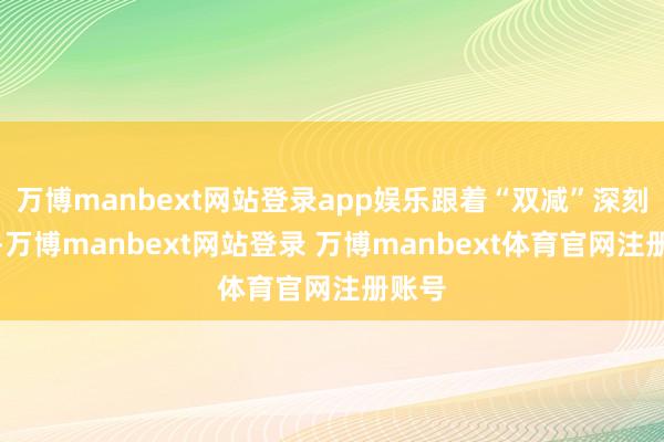 万博manbext网站登录app娱乐跟着“双减”深刻鼓舞-万博manbext网站登录 万博manbext体育官网注册账号