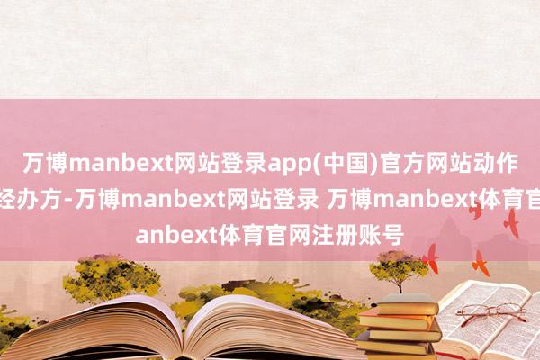 万博manbext网站登录app(中国)官方网站动作本次大会的经办方-万博manbext网站登录 万博manbext体育官网注册账号