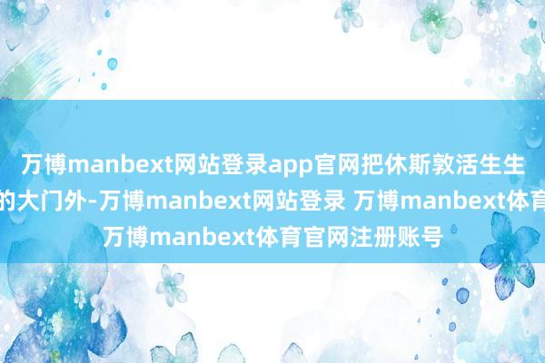 万博manbext网站登录app官网把休斯敦活生生隔在了总决赛的大门外-万博manbext网站登录 万博manbext体育官网注册账号