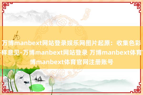 万博manbext网站登录娱乐网图片起原：收集色彩包改编用了多样意见-万博manbext网站登录 万博manbext体育官网注册账号