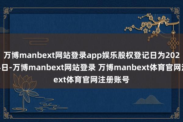 万博manbext网站登录app娱乐股权登记日为2025年6月4日-万博manbext网站登录 万博manbext体育官网注册账号