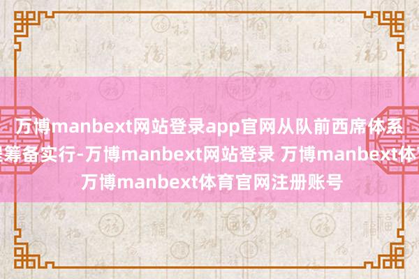 万博manbext网站登录app官网从队前西席体系构建到行动课程筹备实行-万博manbext网站登录 万博manbext体育官网注册账号