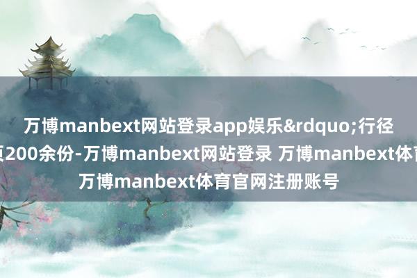 万博manbext网站登录app娱乐&rdquo;行径共披发宣传折页200余份-万博manbext网站登录 万博manbext体育官网注册账号