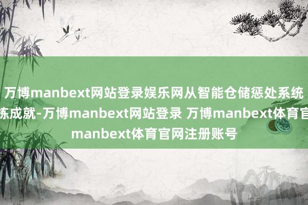 万博manbext网站登录娱乐网从智能仓储惩处系统到自动化分拣成就-万博manbext网站登录 万博manbext体育官网注册账号