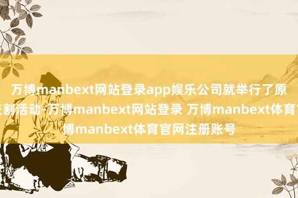 万博manbext网站登录app娱乐公司就举行了原木期货模拟交割活动-万博manbext网站登录 万博manbext体育官网注册账号