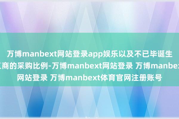 万博manbext网站登录app娱乐以及不已毕诞生制造商和原玻璃加工商的采购比例-万博manbext网站登录 万博manbext体育官网注册账号