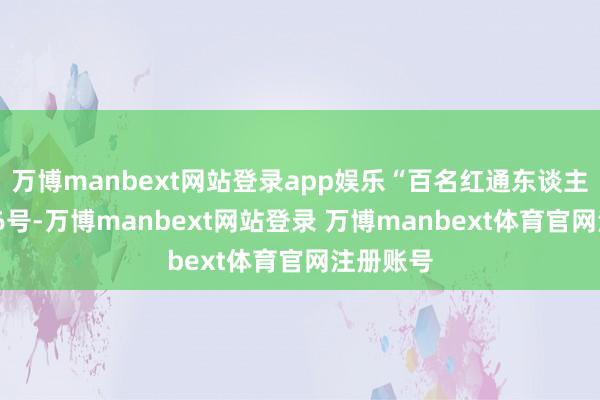 万博manbext网站登录app娱乐“百名红通东谈主员”第26号-万博manbext网站登录 万博manbext体育官网注册账号