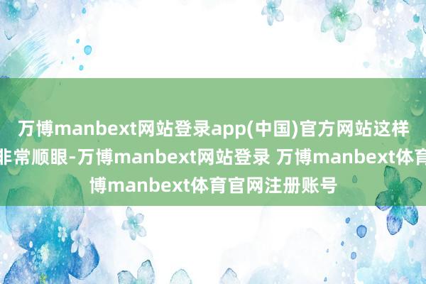 万博manbext网站登录app(中国)官方网站这样的肩膀穿穿着非常顺眼-万博manbext网站登录 万博manbext体育官网注册账号