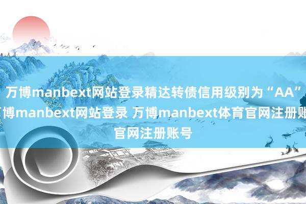 万博manbext网站登录精达转债信用级别为“AA”-万博manbext网站登录 万博manbext体育官网注册账号