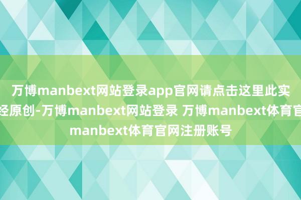 万博manbext网站登录app官网请点击这里此实质为第一财经原创-万博manbext网站登录 万博manbext体育官网注册账号