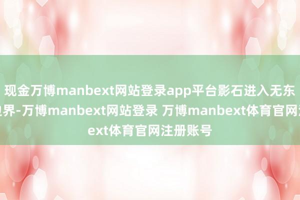 现金万博manbext网站登录app平台影石进入无东谈主机边界-万博manbext网站登录 万博manbext体育官网注册账号