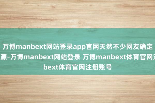 万博manbext网站登录app官网天然不少网友确定xAI的开源-万博manbext网站登录 万博manbext体育官网注册账号